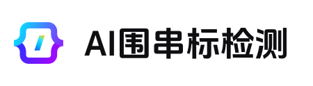 AI围串标检测